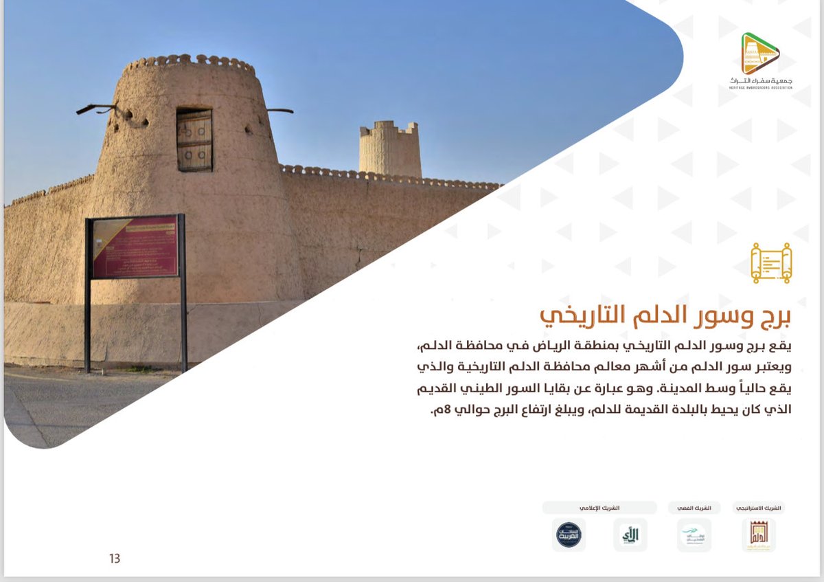 #صورة_ومعلومة 

يُعدّ #سور_وبرج_الدلم_التاريخي التاريخي من أبرز المعالم التي تحكي قصة أصالة المحافظة ومكانتها التاريخية، إذ شكّل على مرّ العصور حصنًا منيعًا ومعلَمًا شامخًا يعكس عمق التراث العمراني في المنطقة.

#وجهتنا_الدلم #سفراء_التراث