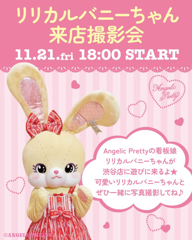 🎀11/21(金)18:00～🎀 🐰リリカルバニーちゃん 来店撮影会🐰 渋谷店に