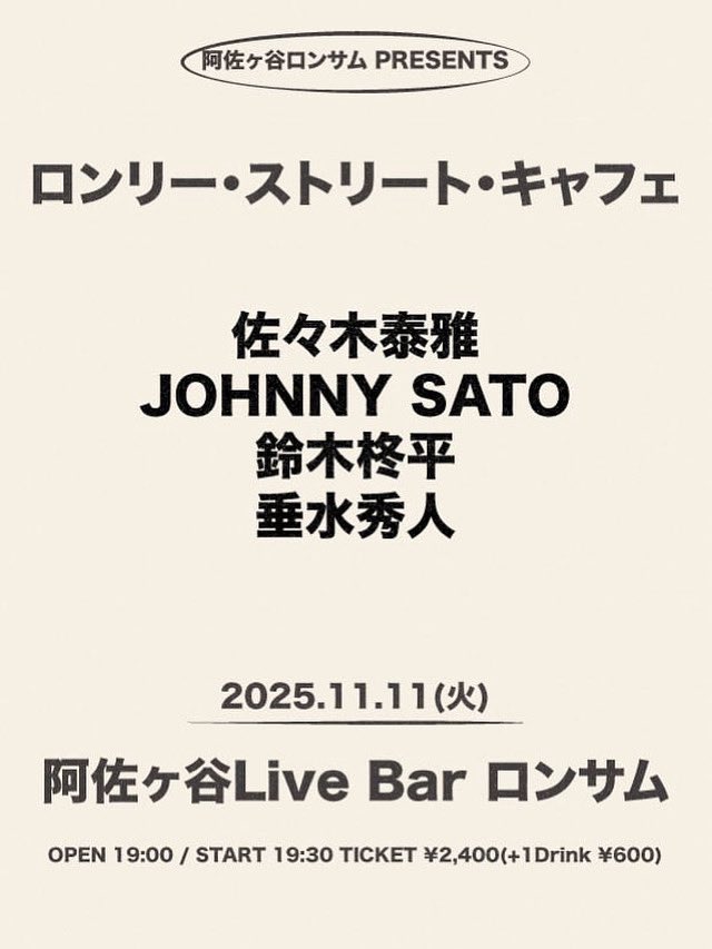 本日阿佐ヶ谷！
ジョニーさんリハ中。

■ 2025/11/11(火)  
阿佐ヶ谷ロンサム

【開場】19:00
【開演】19:30
【出演】佐々木泰雅/JOHNNY SATO/鈴木柊平/垂水秀人
【料金】¥2400+drink
【詳細】垂水3番手20:40〜
【配信】¥2,000(ロンサムツイキャスアカウント) twitcasting.tv/lonesome_live/…
