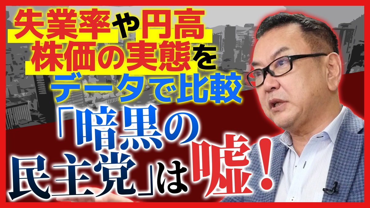 民主党政権は暗黒だった」とよく言われますが、本当にそうでしょうか？ 失業率や円高、株価の実態をデータで検証し、今の日本と比較。 政権交代の意義について和田秀樹が語ります。  #民主党 「民主党時代は暗黒だった」は嘘！ https://t.co/YjfxkjMpxc
