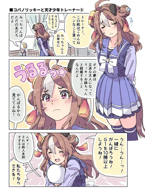 コパノリッキーと天才少年トレーナー⑤
冷静さを取り戻した 
