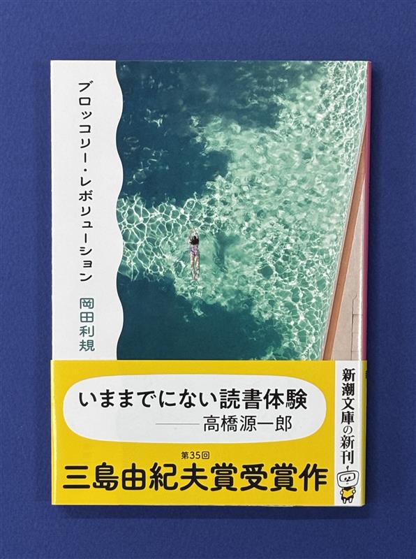 shinchobunko's tweet photo. \\㊗️重版決定🎉//

『ブロッコリー・レボリューション』（岡田利規著/新潮文庫）の重版が決定しました！

この複雑な世界をシンプルに生きる人々を描いた短編集。
巻末には、多和田葉子さんと岡田利規さんの対談も収録されています。

ぜひお楽しみください！ https://t.co/NJKorFtRYM https://t.co/d0lOC6u5Pw
