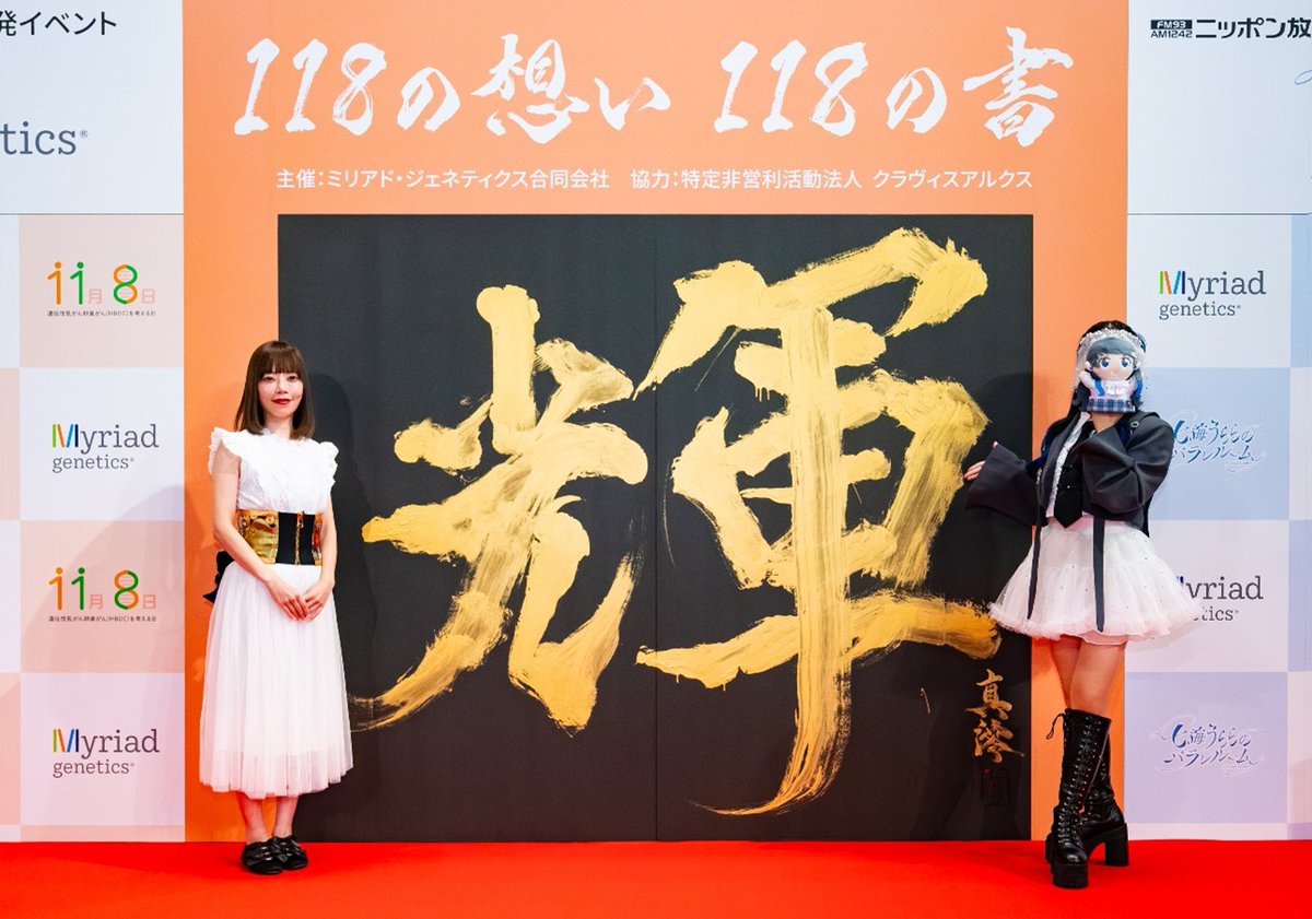 ミリアド・ジェネティクス、遺伝性乳がん卵巣がん（HBOC）啓発イベント「118の想い 118の書」開催レポート prtimes.jp/main/html/rd/p…