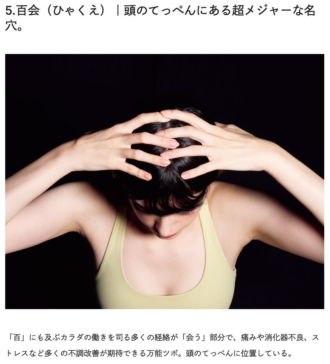 痛みや消化器不良、ストレスなど多くの不調改善が期待できる万能ツボ・白会(びゃくえ)をググーッと👍 鍼灸師、中医師、トレーナーなどから評価が高い、7つのツボをピックアップしました。

『ゴッドハンドが選んだ、エッセンシャルなツボ7選。』
tarzanweb.jp/post-333757