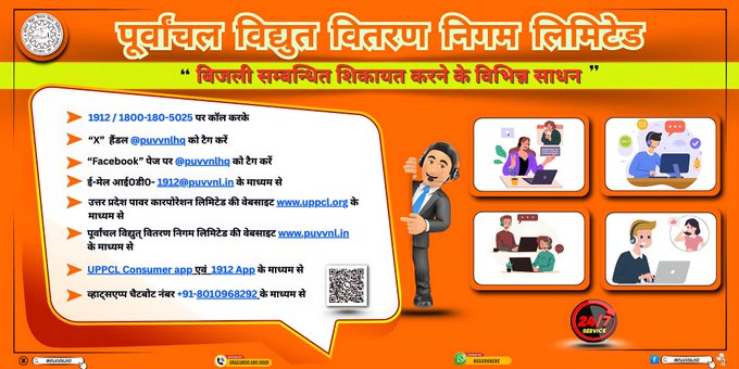 पू०वि०वि०नि०लि०(PuVVNL)के सभी सम्मानित उपभोक्ताओं के लिए अब शिकायत दर्ज करना हुआ और भी आसान अब सभी सम्मानित उपभोक्ता 1912/1800-180-5025 पर कॉल करने के साथ-साथ अन्य निम्नलिखित माध्यमों से भी घर बैठे अपनी शिकायत दर्ज कराकर आसानी से उनका निस्तारण प्राप्त कर सकते हैंI
<a href="/aksharmaBharat/">A K Sharma</a>