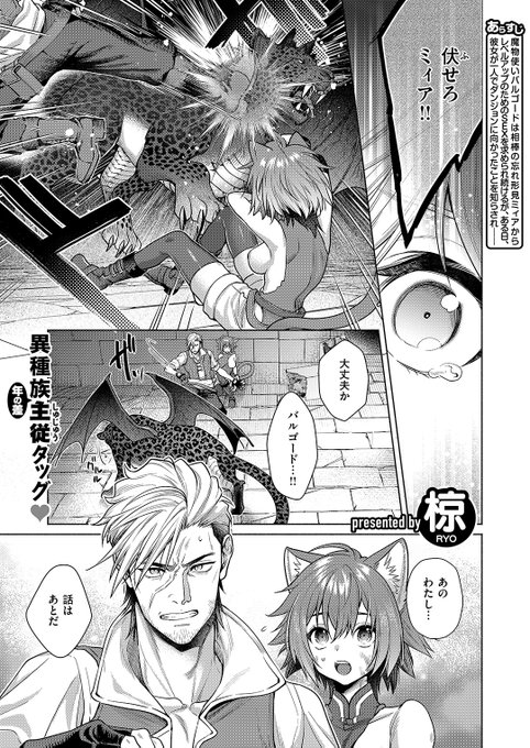 ✨本日のおすすめ✨
椋先生
《凸凹ひやひやハンティング 後編》
異世快楽天 Vol.51

ピンチに駆けつけたバルゴード💥
ミィアが焦っている💦理由を
改めて聞いてみると…👂

(1/2) 