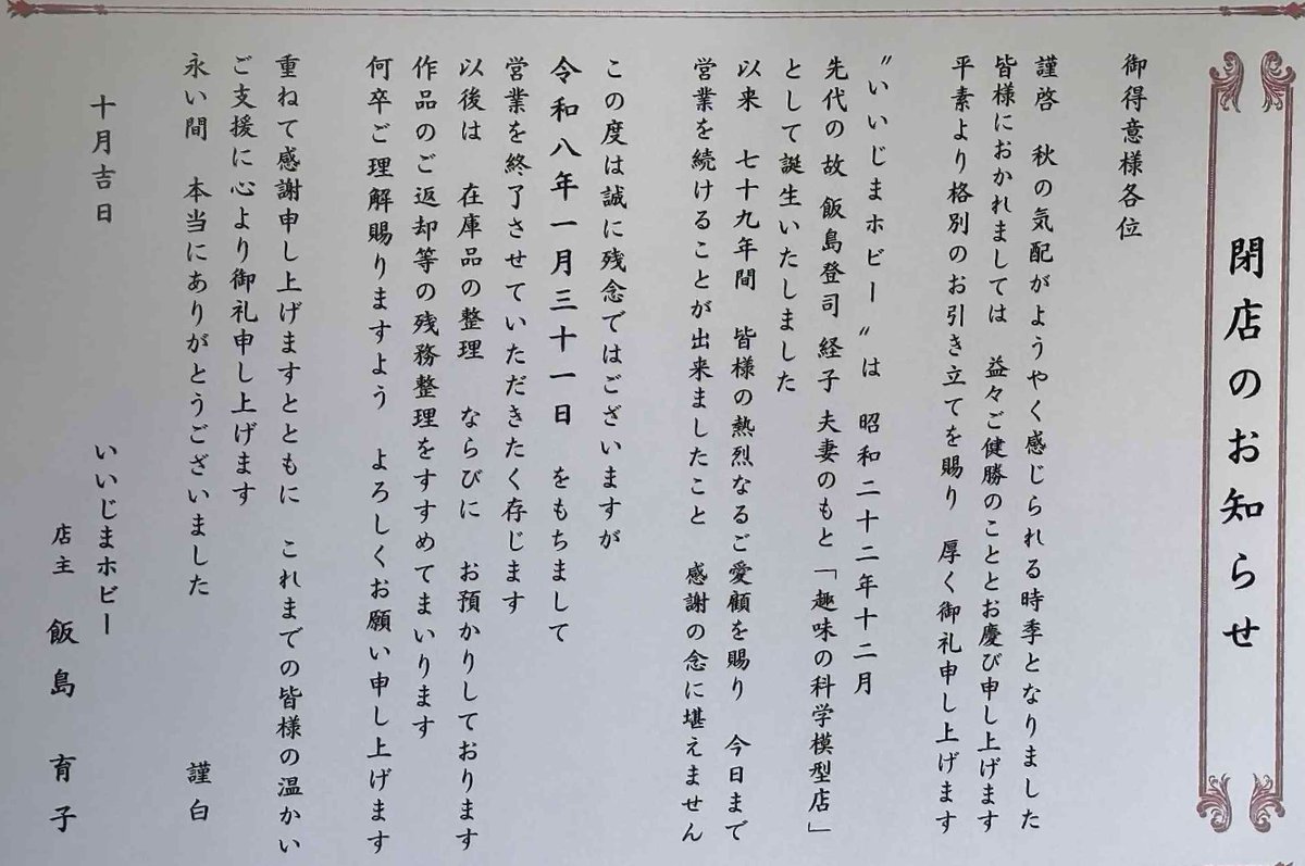 そういえば。
福島県いわき市のいいじまホビー、今度こそ閉店です。