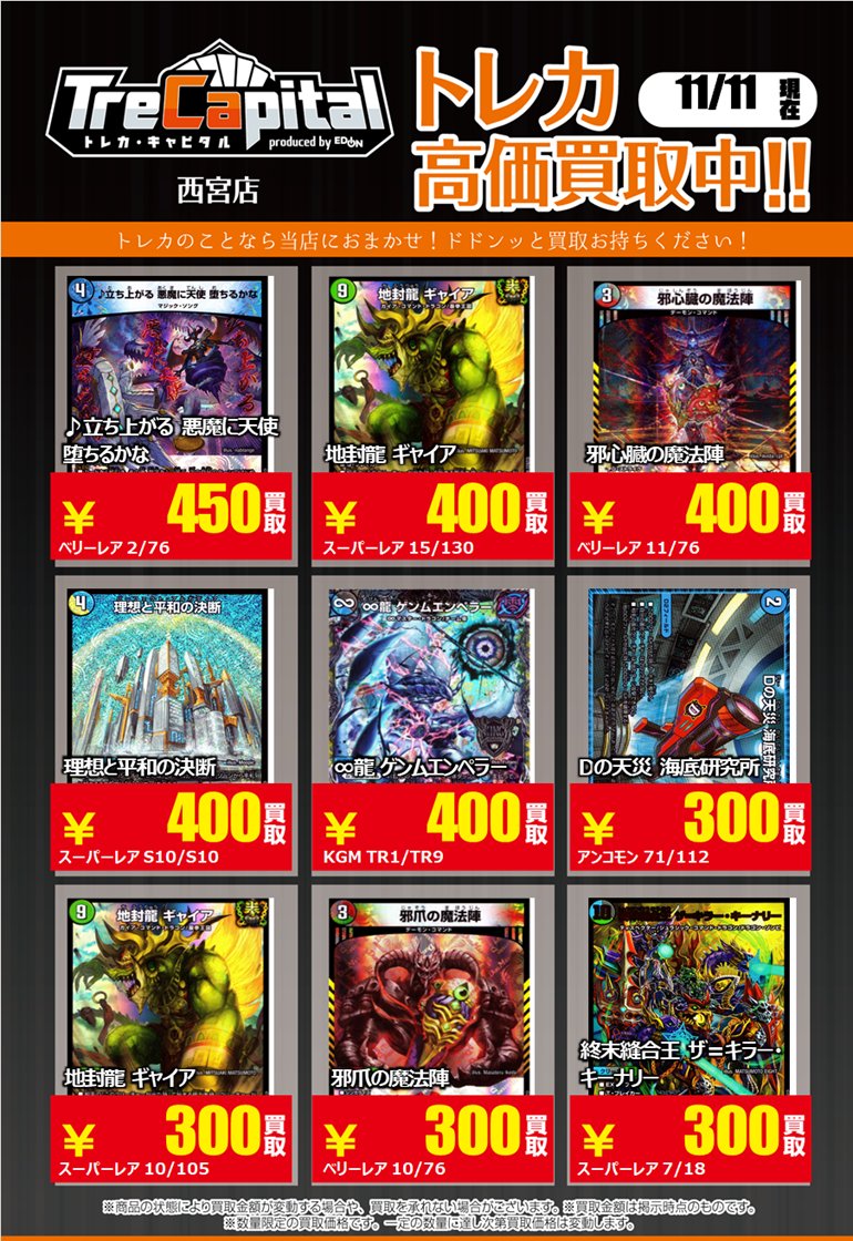 ⭐トレカキャピタル　エディオン西宮店⭐

11月11日更新‼

🔥デュエマカード強化買取🔥

下記カード以外の買取もお待ちしております✨

＃デュエマカード　#デュエルマスターズ　
＃トレカキャピタル　＃トレカ
