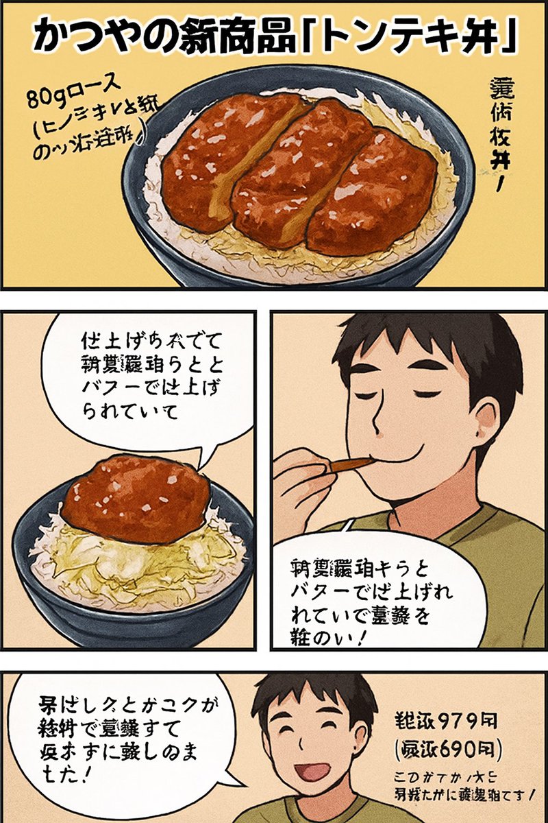 かつやの新商品「トンテキ丼」を食べてきました！

80gロース（トンテキ）が2枚のった豪快な丼ぶり。
特製の醤油ダレとバターで仕上げられていて、
濃厚な味わいがご飯にぴったりでした。

価格は税込979円（税抜890円）。
このボリュームでこの値段はかなり満足度高いです。
