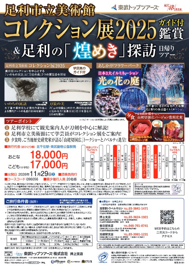【発売中！】11月29日（土）発
足利市立美術館コレクション展と足利煌めき探訪 日帰りの旅✨
「山姥切国広展」で注目を集めた足利市立美術館へ！

🖼️ コレクション展を学芸員のガイド付きでじっくり見学
🗣️ ご当地歴史研究家が語る「山姥切国広」トークショーとノベルティ進呈