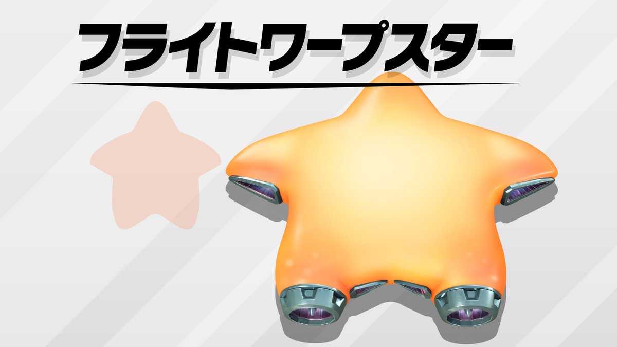 フライト ワープ スター