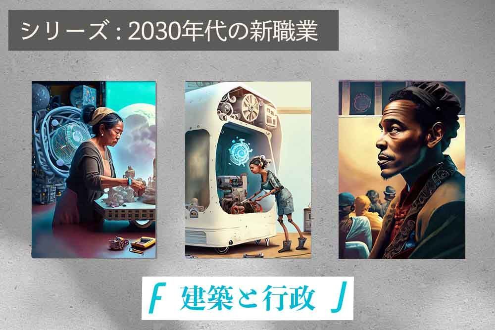 miraiyoho's tweet photo. 【未来の働き方 - 建築と行政編】
3Dプリント建築家・モバイルハウス整備士・インパクトプロデューサー…
“都市”と“制度”の再構築を担う3人の2030年代。

未来の街を、あなたはどうデザインする？🏙️

▼記事はこちら
https://t.co/XHS5kGSnZM

#未来の働き方 #Visiongraph #未来洞察 #2030年代の仕事 https://t.co/UiBBk9K4BZ