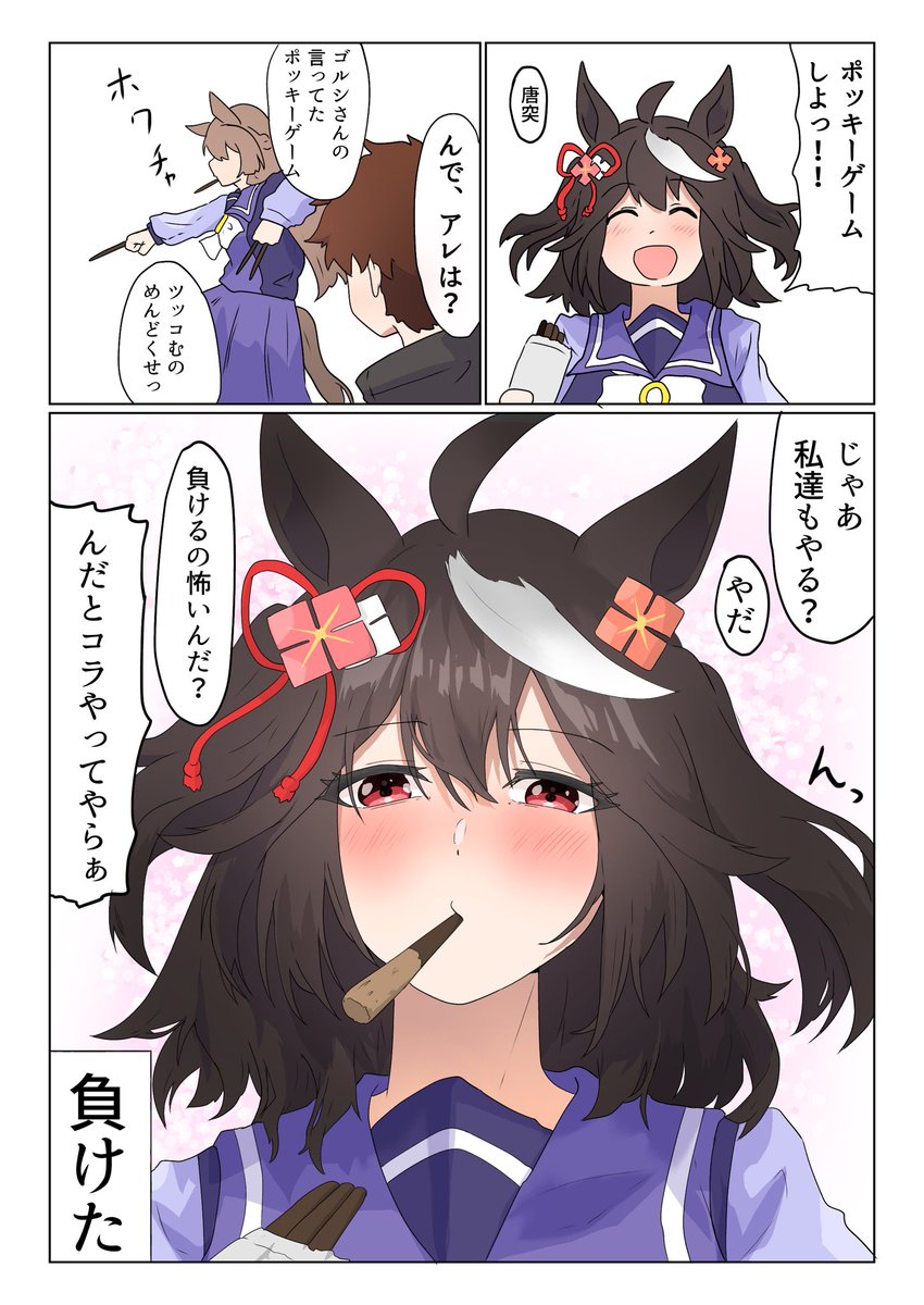 「ポッキーの日」
ウマ娘幼馴染概念
