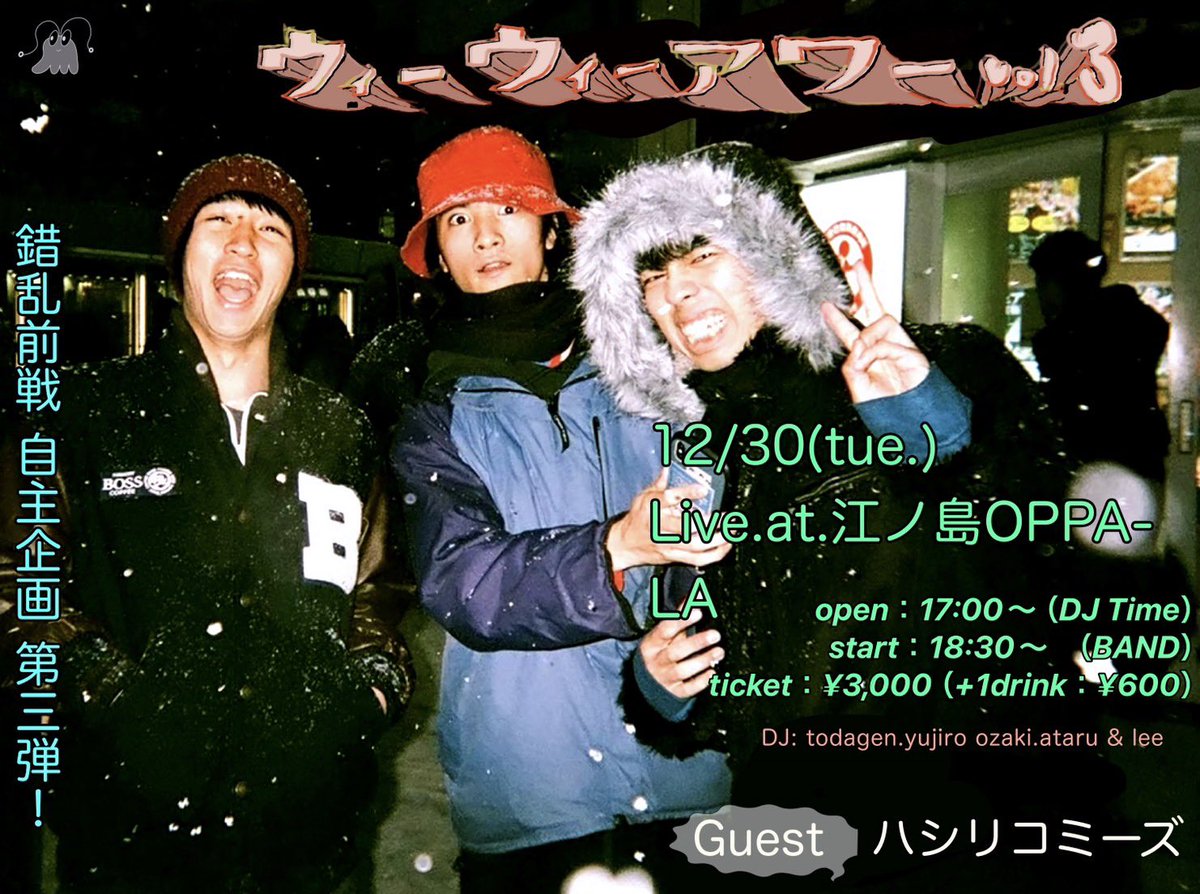 5AKUR4N2EN5EN's tweet photo. 💥解禁💥

12/30(火) 江ノ島OPPA-LA
錯乱前戦pre.
"ウィー・ウィー・アワー vol.3"

ハシリコミーズと2マンです！！！！

🎫 https://t.co/gFHip6oW45 https://t.co/frpdP3IecI