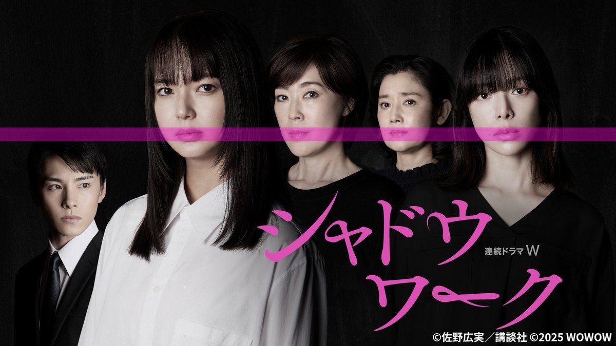 drama_wowow's tweet photo. 『連続ドラマW　#シャドウワーク』
11/23(日・祝)午後10:00～放送・配信スタート🏠

撮影舞台裏に迫ったキャストインタビューを
WOWOWオンデマンドで独占配信🎦

ダイジェスト版はこちら👇
https://t.co/DSx9bYEVbE

#多部未華子 #桜井ユキ
#川西拓実(#JO1) #寺島しのぶ #石田ひかり https://t.co/HVC7v0L9RB