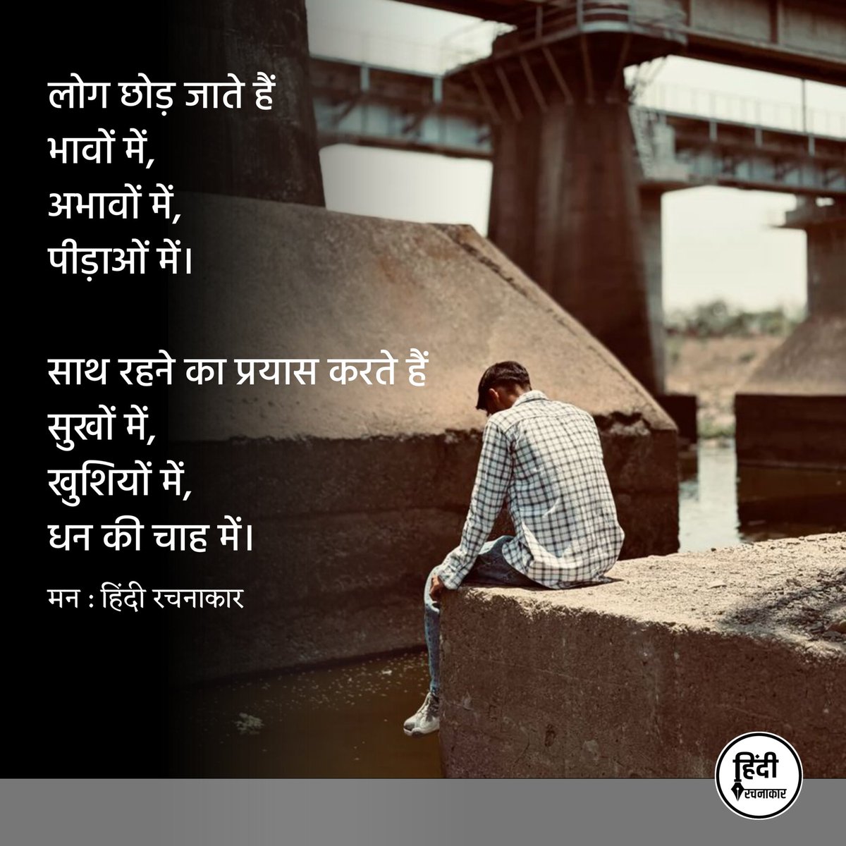 hindirachnakaar's tweet photo. लोग छोड़ जाते हैं
भावों में,
अभावों में,
पीड़ाओं में।

साथ रहने का प्रयास करते हैं
सुखों में,
खुशियों में,
धन की चाह में।

~ मन
@man_who_writes 

#life #Poetry #reality 
#truths #hindiquotes 
#relatablepoetry #sadpoetry 
#explorepage #hindirachnakaar https://t.co/Bn2pkzs43C