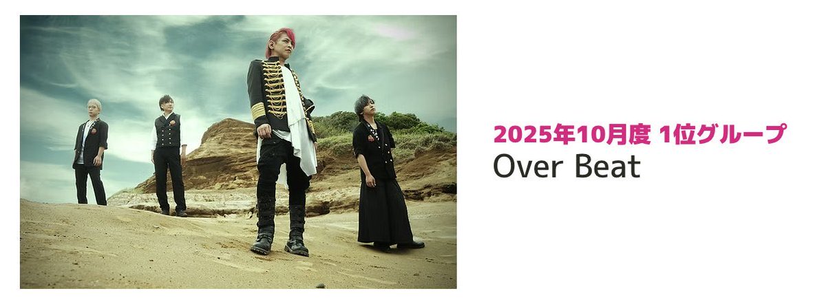 ovavi_official's tweet photo. 🎉【10月度プロモーションLIVE Plus】🎉
 最終集計の結果、10月で最もオンラインポイントで応援いただいたアーティストは ✨Over Beat✨でした‼️

たくさんの応援、本当にありがとうございました🔥 みなさんの想いが結果につながりました👏

📺単独プロモーションLIVE放送予定 🗓️11月28日(金) 13:00〜

📊本日のランキングはこちら 🔗https://t.co/EPMhsE2K8I

🌈これからも一緒に輪を広げていこう✨