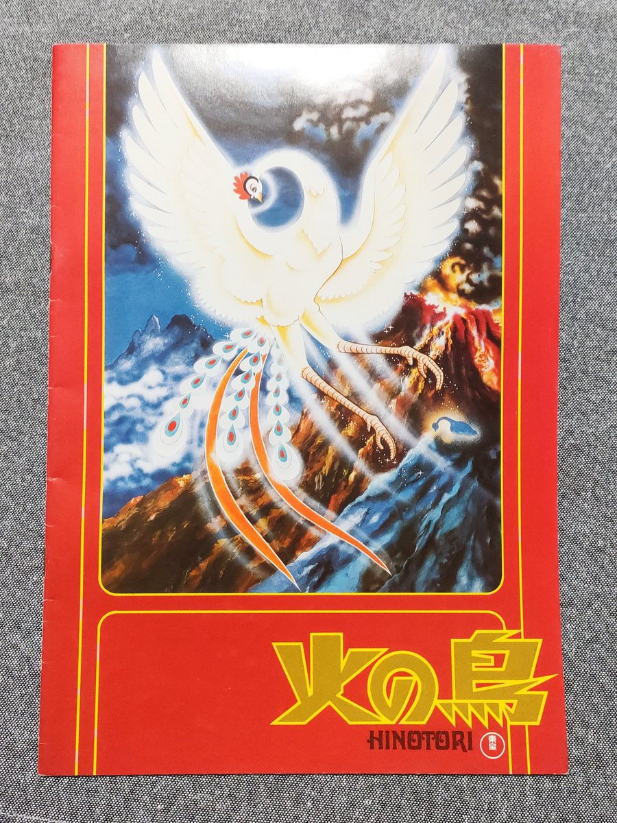 実写映画の「火の鳥」（1978年、監督:市川崑、原作:手塚治虫、脚本