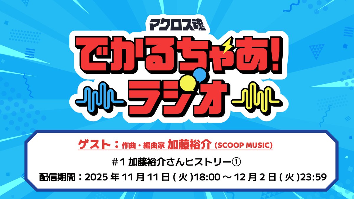 超時空ファンクラブ マクロス魂 (@macrosstamashii) / Posts / X