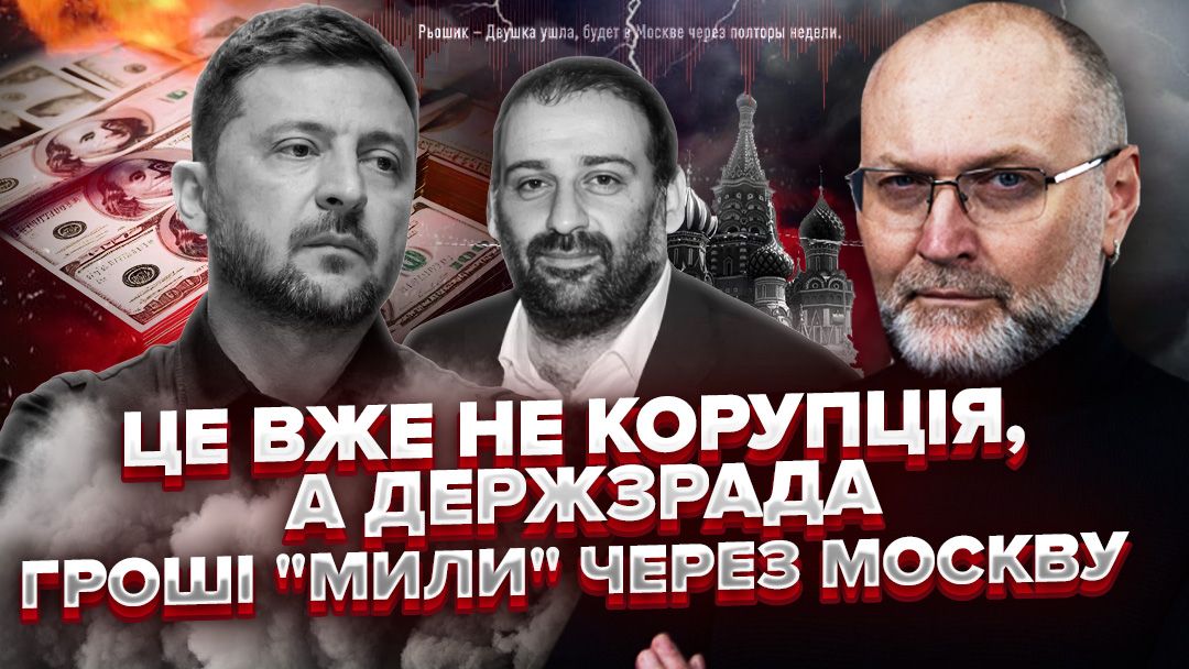 Чи міг Зеленський не знати про корупційні схеми Міндіча, Галущенка та Енергоатому? Коли мільйони доларів відмивали через Москву, а чиновники ділили «відкати», президент мовчав. З аудіоплівок випливає, що до процесу залучений екс-нардеп Андрій Деркач. 
youtu.be/9I69gYChiJA