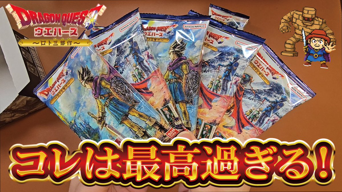 最新動画アップしました！
ローソン先行販売の話題の商品！『#ドラゴンクエストウエハース～ロト三部作～』を１BOX開封‼
カードがめっちゃ良くてコンプリート必須です‼是非皆さんもお近くの #ローソン で買ってみて下さい💨動画はコチラから↓
youtu.be/hIShZ1pxi_U
#開封　#ドラクエ