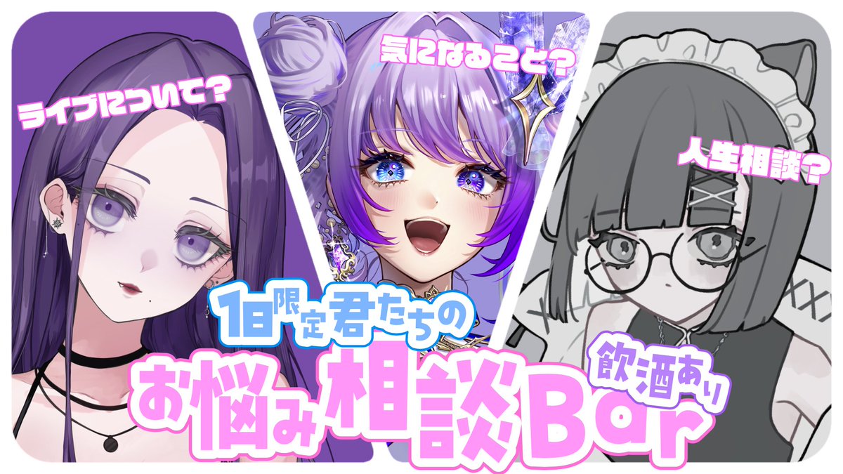 ＼＼＼配信告知／／／  

明日JST21:00から！  

お姉さんたちが相談に乗る 
1日限定バーを開きます  

お酒片手にみんなも遊びに来てね 
※お酒は20歳から 

 待機場所 
youtube.com/live/3A4LtMe0q… 

相談マロも募集します！ 

URLはツリーから！