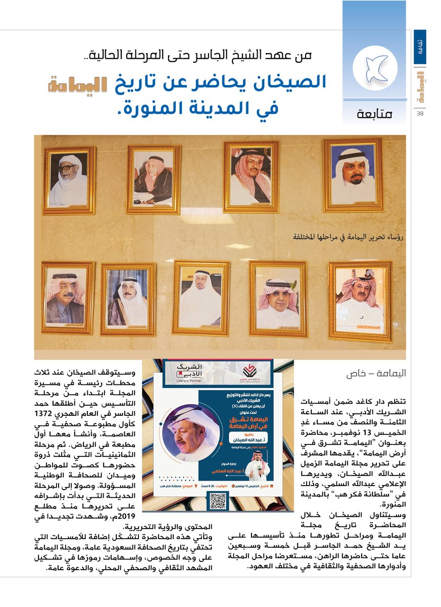 من عهد الشيخ الجاسر حتى المرحلة الحالية..
الصيخان يحاضر عن تاريخ اليمامة في المدينة المنورة.

alyamamahonline.com/3959

<a href="/YamamahPress/">اليمامة الصحفية</a>

<a href="/yamamahMAG/">مجلة اليمامة</a>

<a href="/alsaykhan/">عبدالله الصيخان</a>

<a href="/daarcagd/">دار كاغد للنشر والتوزيع</a>

<a href="/a22_alsolami/">عبدالله السُّلمي 🇸🇦 🎤 ١٧٢٧م</a>

#مجلة_اليمامة