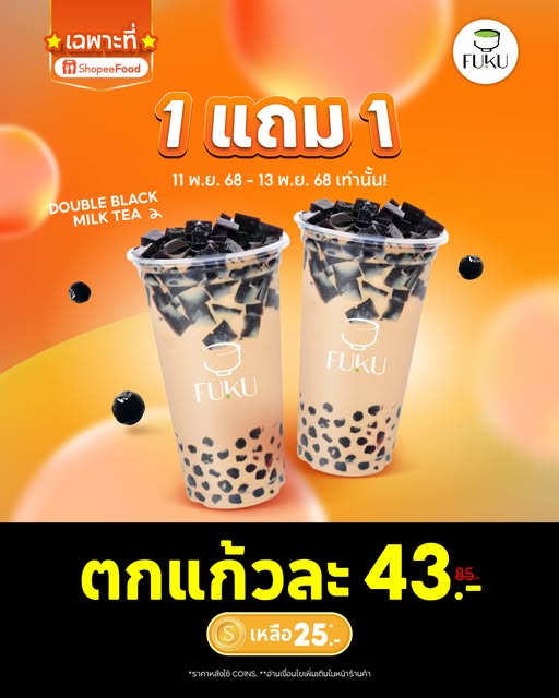 🧡Fuku Matcha 1 แถม 1 !! แค่ 3 วันเท่านั้น! 😋 เฉพาะที่ ShopeeFood สั่งเลย 👉🏻 shp.ee/WKfan6t

✨ Double Black Milk Tea 1 แถม 1 ลดเหลือ 85.-  จากปกติ 170.-  (ตกแก้วละ 43.-)

📆 เฉพาะวันที่ 11 พ.ย. 68 - 13 พ.ย. 68 เท่านั้น
*โค้ดส่วนลดมีจำนวนจำกัด
