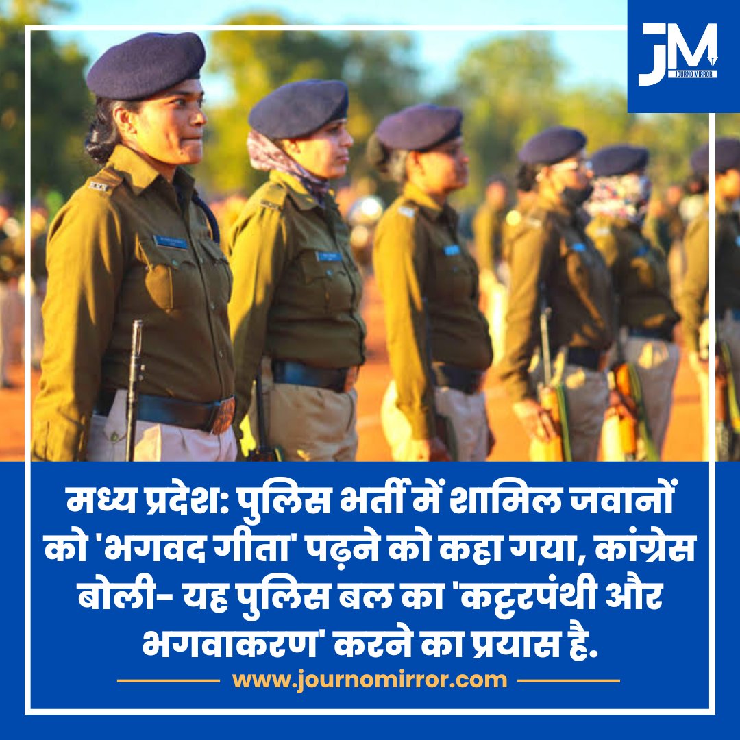 JournoMirror's tweet image. मध्य प्रदेश: पुलिस भर्ती में शामिल जवानों को &apos;भगवद गीता&apos; पढ़ने को कहा गया, कांग्रेस बोली- यह पुलिस बल का &apos;कट्टरपंथी और भगवाकरण&apos; करने का प्रयास है.

#MadhyaPradesh #Police #Congress