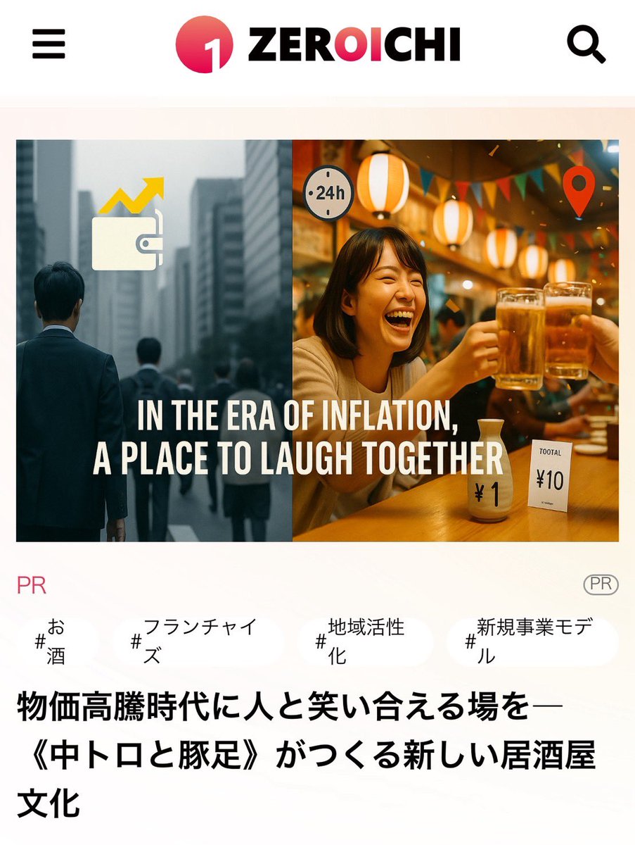 j8nm81's tweet photo. 日本酒1円。
でも“軽い”のは会計だけで、人を軽んじない仕組みがその裏に。
誰もが気軽に集まり笑い合える時間を制度として守ろうとする人たち✨
ZEROICHIの記事を読んで、「笑うことの意味」をもう一度考えた👀
#PR #ZEROICHI #中トロと豚足
https://t.co/jDVyAbUkPQ https://t.co/8rkmphf9R3