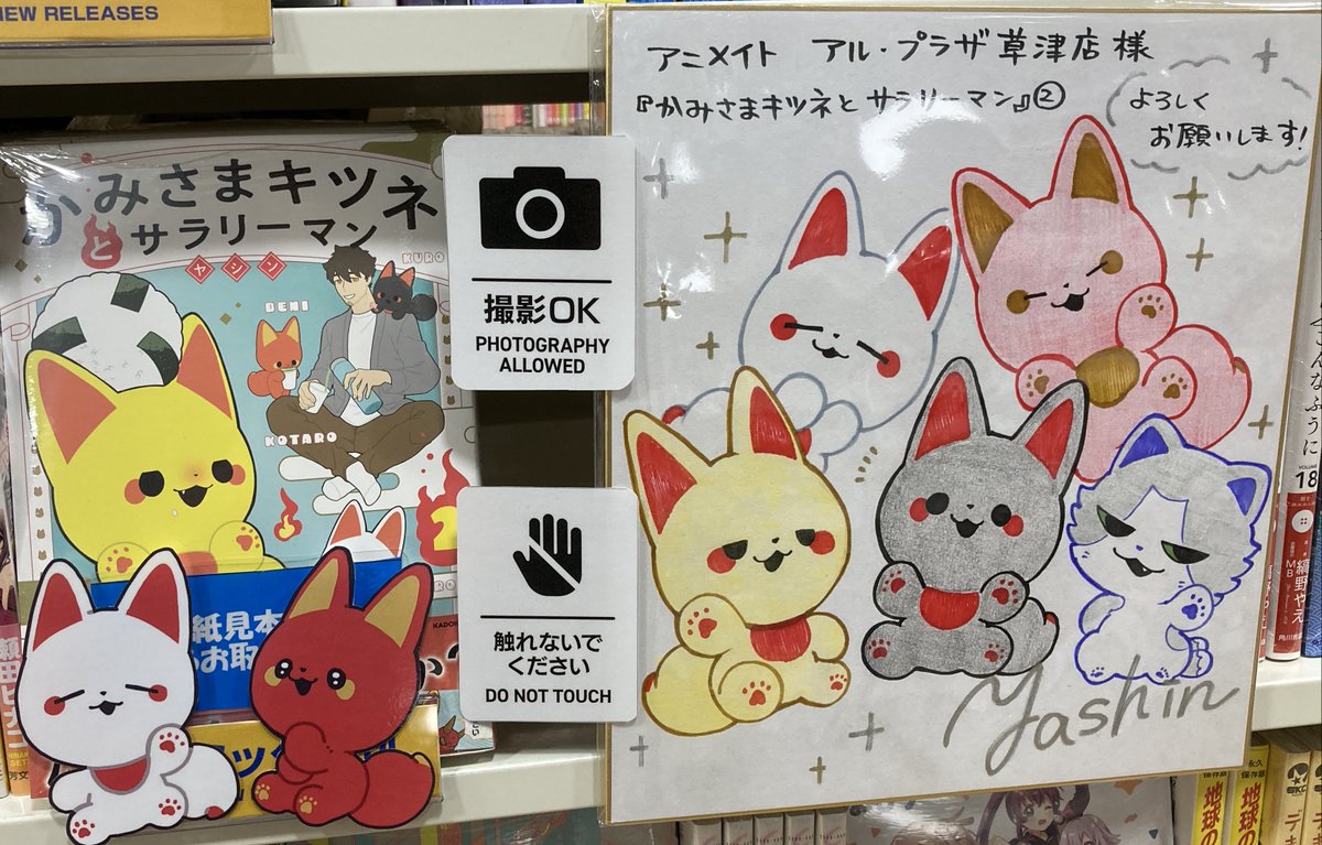 書籍入荷情報】 「かみさまキツネとサラリーマン 2巻」 本日入荷しま