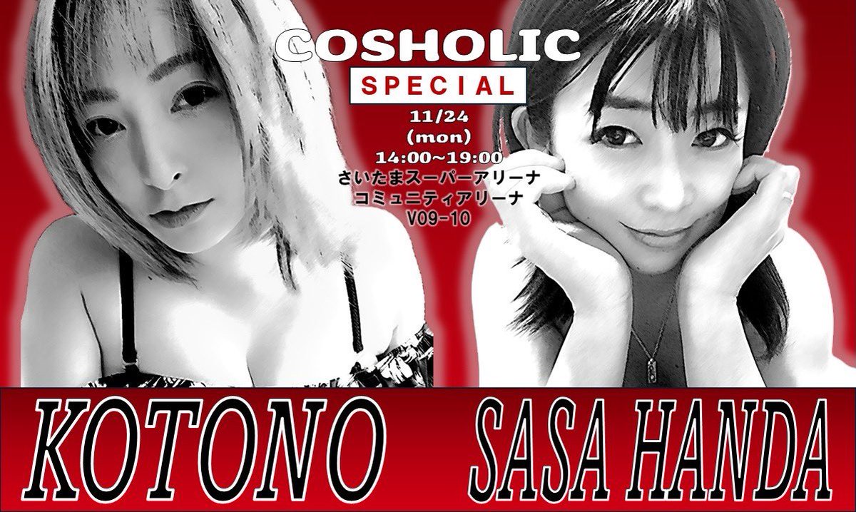 #コスホリ　#コスホリック　#COSHOLIC 
今月の24日に参戦します💕

V09-10   

今年の後半は、、、本当
コスプレ率高かった、、、。
なかなかまぁ微エロなコスします。

コスホリ限定グッズがあるので
よろしくお願いいたします✨

cosholic.jp