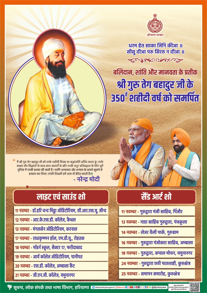 DiprHaryana's tweet photo. श्री गुरु तेग बहादुर जी के 350वें शहीदी वर्ष पर उनके जीवन आदर्शों और अमर विरासत पर लाइट एंड साउंड व सैंड आर्ट शो का आयोजन

#GuruTeghBahadurJi #HindKiChadar #350thShahidiDiwas https://t.co/xVNHa7iCCg