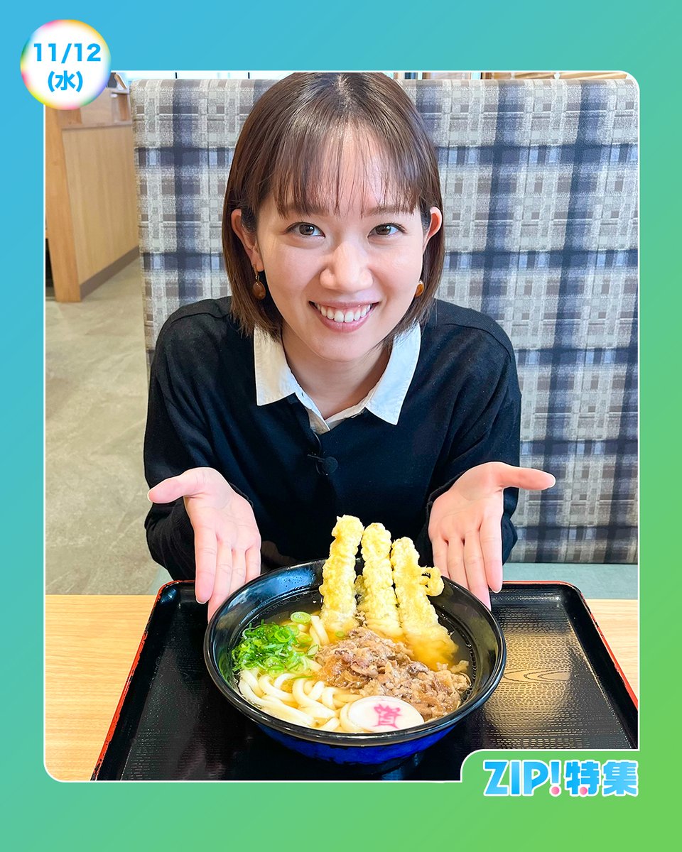 ☀️あしたのZIP! 11/12(水)☁️ ⏰7時20分すぎ ZIP!特集 地方発の人気
