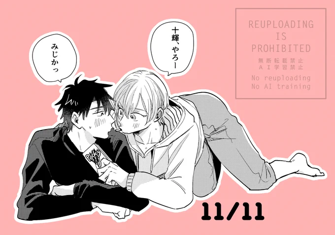 11/11
#一途な幼馴染の恋について 