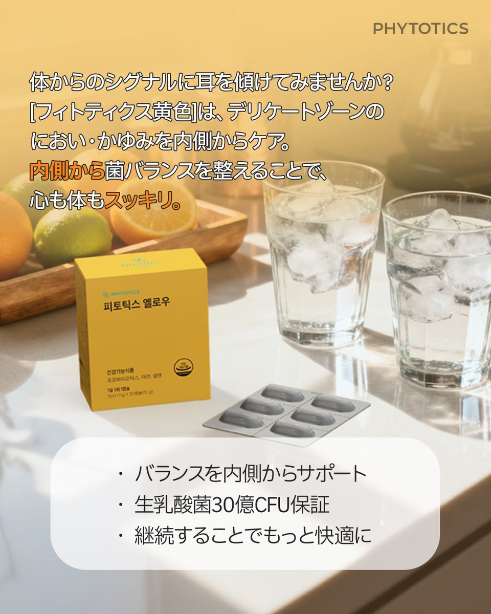 phytotics_jp's tweet photo. 「なんかムズムズする…？」
「最近ちょっと匂いが気になる…」
⠀
忙しい毎日、つい気づかないフリしてないですか？🥺
⠀
そんな時こそ「フィトティクス黄色」。
内側からバランスを整えて、スッキリ快適に✨
⠀
がんばる私に、ちょっとやさしさを。 https://t.co/AU4XAEPOyR