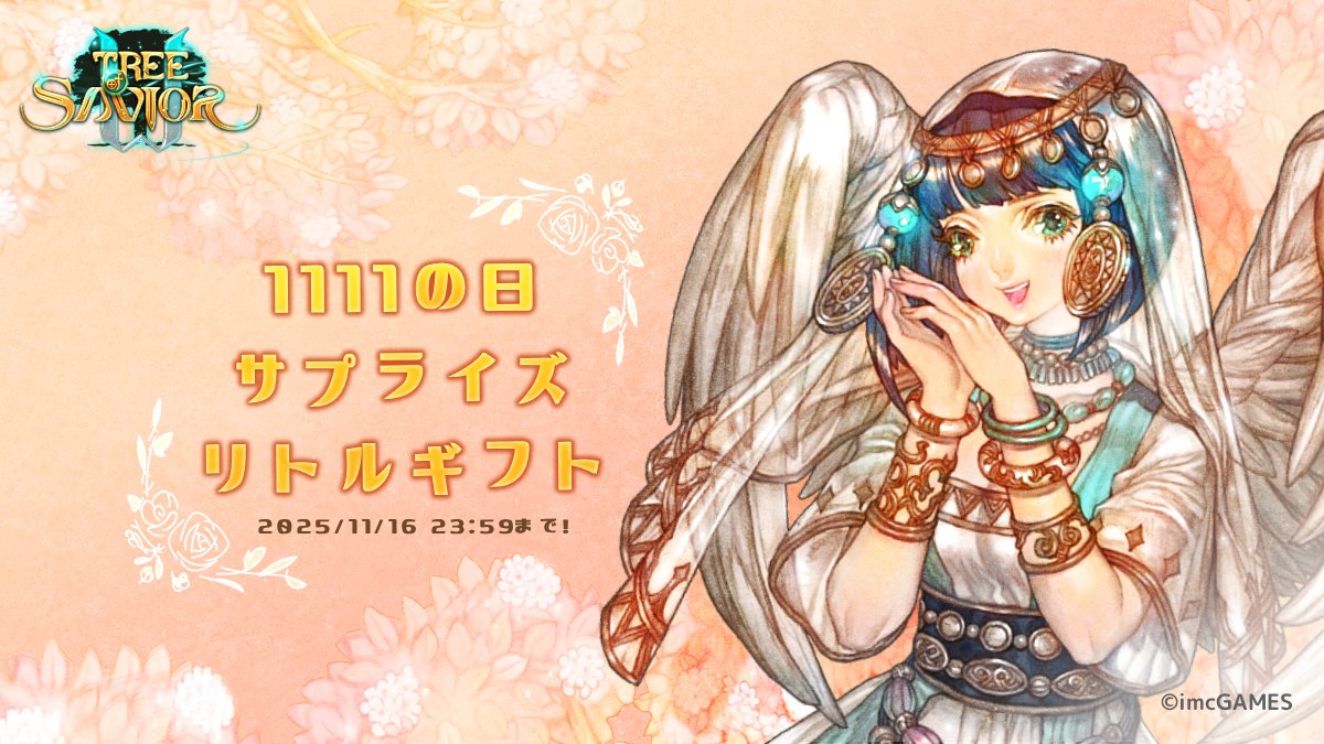 tos_jpn_imc's tweet image. 【サプライズ・リトルギフト🎁】

11月11日、1111の日！
1が揃った日を記念してささやかな贈り物をご用意しました！
期間中にログインして是非お受け取りください！
受取期間：2025年11月16日(日)23:59まで

▼詳細はコチラ！
treeofsavior.jp/page/newsview.…

#ToSJP #TreeOfSavior