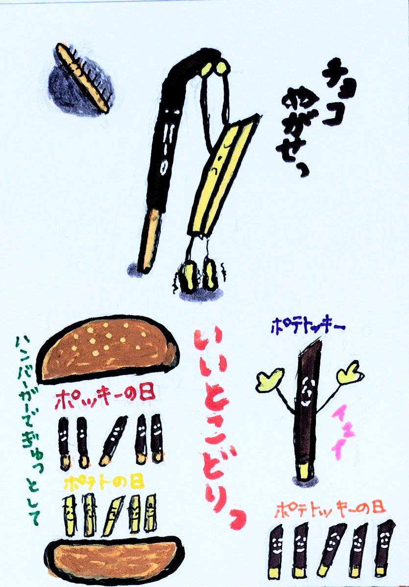 ポテトが好きだページ ポテトの日