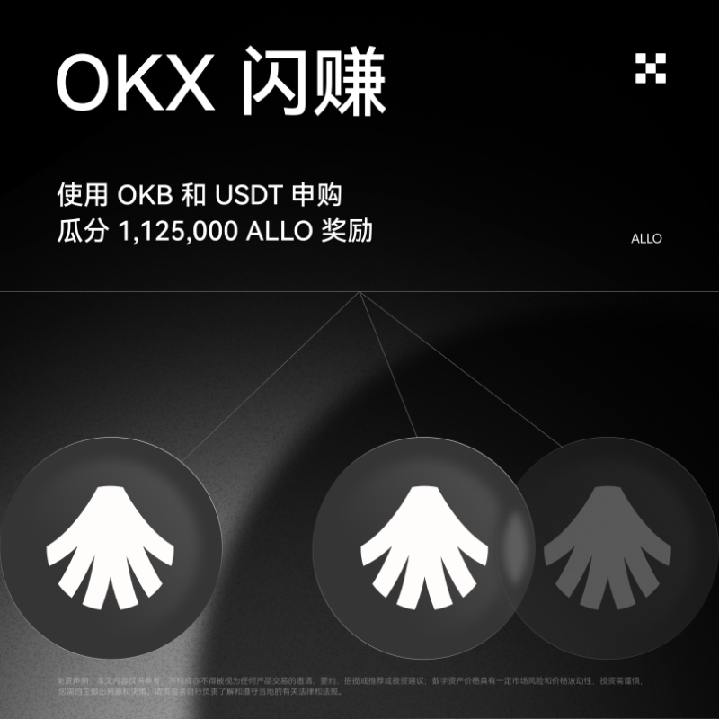 okxchinese's tweet photo. OKX 闪赚将上线 Allora (ALLO) 

活动时间：2025 年 11 月 11 日 21:00 至 11 月 14 日 21:00（UTC+8）
锁仓 OKB 或 USDT，即可瓜分 1,125,000 枚 ALLO 空投奖励！

参与方式：APP左上角——赚币与奖励——闪赚