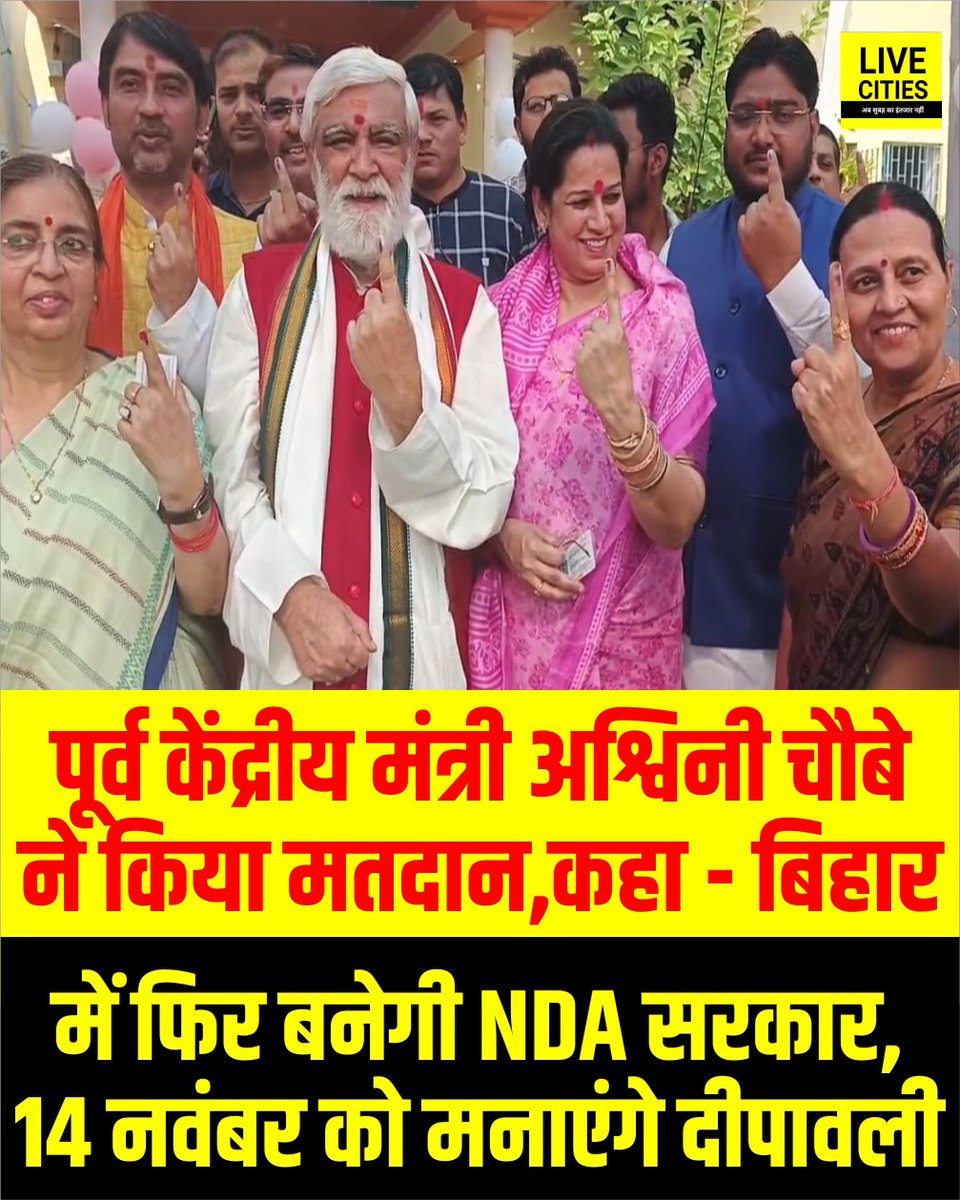 Live_Cities's tweet photo. पूर्व केंद्रीय मंत्री अश्विनी चौबे ने किया मतदान, कहा - बिहार में फिर बनेगी NDA सरकार, 14 नवंबर को मनाएंगे दीपावली.
#Ashwini_Choubey #NDA #BiharBJP #BJP #BiharElection2025 #BiharSecondPhaseVoting #BiharVoting #Bihar #BiharNews #BiharMatdan #BiharChunavPhase2 #Deepawali https://t.co/8RPid0vu3o
