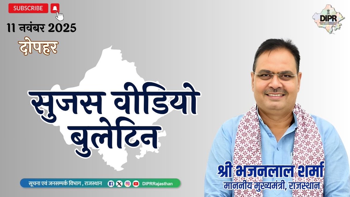 सुजस वीडियो बुलेटिन
11 नवंबर, 2025

youtube.com/watch?v=c8-OTj…

राज्य सरकार की महत्वपूर्ण खबरों का ऑडियो-विजुअल प्रेजेंटेशन
 
– मुख्यमंत्री ने दिल्ली कार विस्फोट के पीड़ितों के प्रति व्यक्त की शोक संवेदना, पुलिस महानिदेशक को सुरक्षा व्यवस्था के संबंध में दिए निर्देश, पुलिस रहे