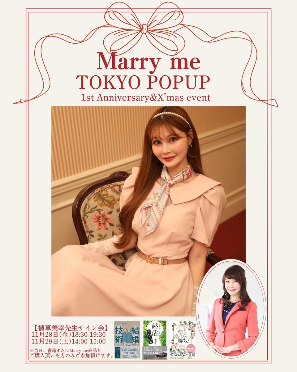uekusa_miyuki's tweet image. 【お知らせ】
この度、当社アパレルブランド「Marry me」にてPOPUPを開催する事となりました！

植草美幸先生のサイン会イベントも企画しております✨️
皆様のご来場を心よりお待ちしております😌

マリーミー事務局
 #植草美幸 #植草れいあ #Marryme