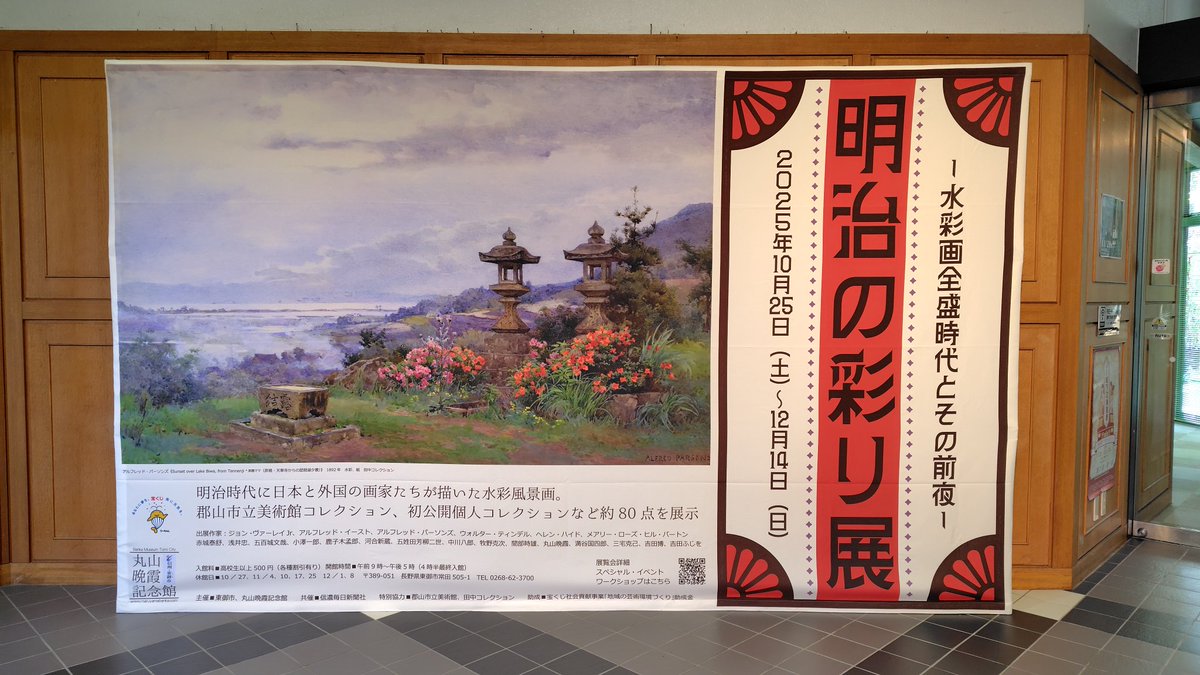 丸山晩霞記念館 (@maruyamabanka) / Posts / X 丸山晩霞◇長野県東御市◇