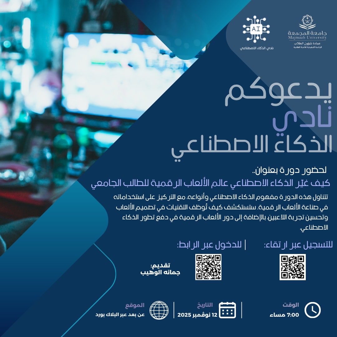mu_dsa's tweet photo. يدعوكم نادي الذكاء الاصطناعي لحضور لقاء بعنوان :
كيف غير الذكاء الاصطناعي عالم الألعاب الرقميه للطالب الجامعي

تتناول هذه الدورة مفهوم الذكاء الاصطناعي وأنواعه. مع التركيز على استخداماته في صناعة الألعاب الرقمية. ستستكشف كيف توظف التقنيات في تصميم الألعاب وتحسين تجربة اللاعبين، بالإضافة إلى دور الألعاب الرقمية في دفع تطور الذكاء الاصطناعي،

🗓️يوم الاربعاء 12 / 11 / 2025 م
 🕖 7:00 م 

التسجيل في منصة ارتقاء: 
https://t.co/IR3Zj3zltK

#جامعة_المجمعة
#عمادة_شؤون_الطلاب
#من_الاندية_يصنع_الاثر