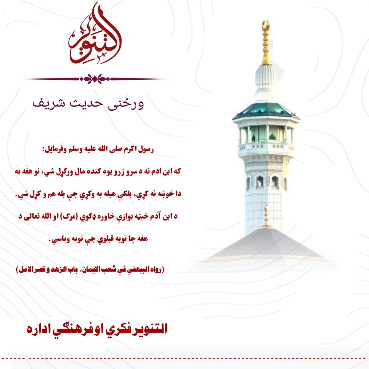 ورځنی حدیث شریف.