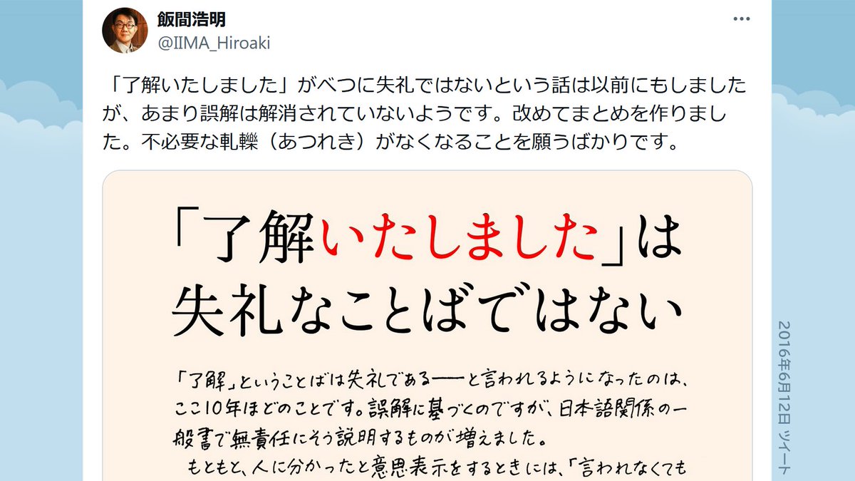 「了解」「承知」については10年以上前からツイートしていますが、一番まとまった発言は以下のものだと思います。その後もこの話題については表現を変えつつ言及しています。検索していただければ幸いです。
x.com/IIMA_Hiroaki/s…