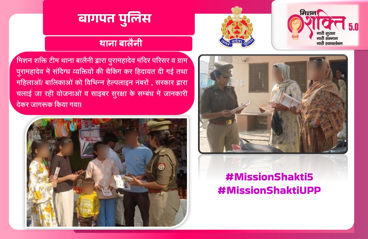 #baghpatpolice
#MissionShakti5
मिशन शक्ति टीम थाना बालैनी द्वारा पुरामहादेव मंदिर परिसर व ग्राम पुरामहादेव में संदिग्ध व्यक्तियों की चैकिंग कर हिदायत दी गई तथा महिलाओं/ बालिकाओं को विभिन्न हेल्पलाइन नंबरों , सरकार द्वारा चलाई जा रही योजनाओं व साइबर सुरक्षा के सम्बंध में जानकारी