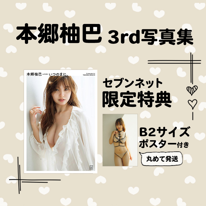 本郷柚巴3rd写真集 『いつのまに、』 予約受付中🩵 ＼ 【#セブンネット