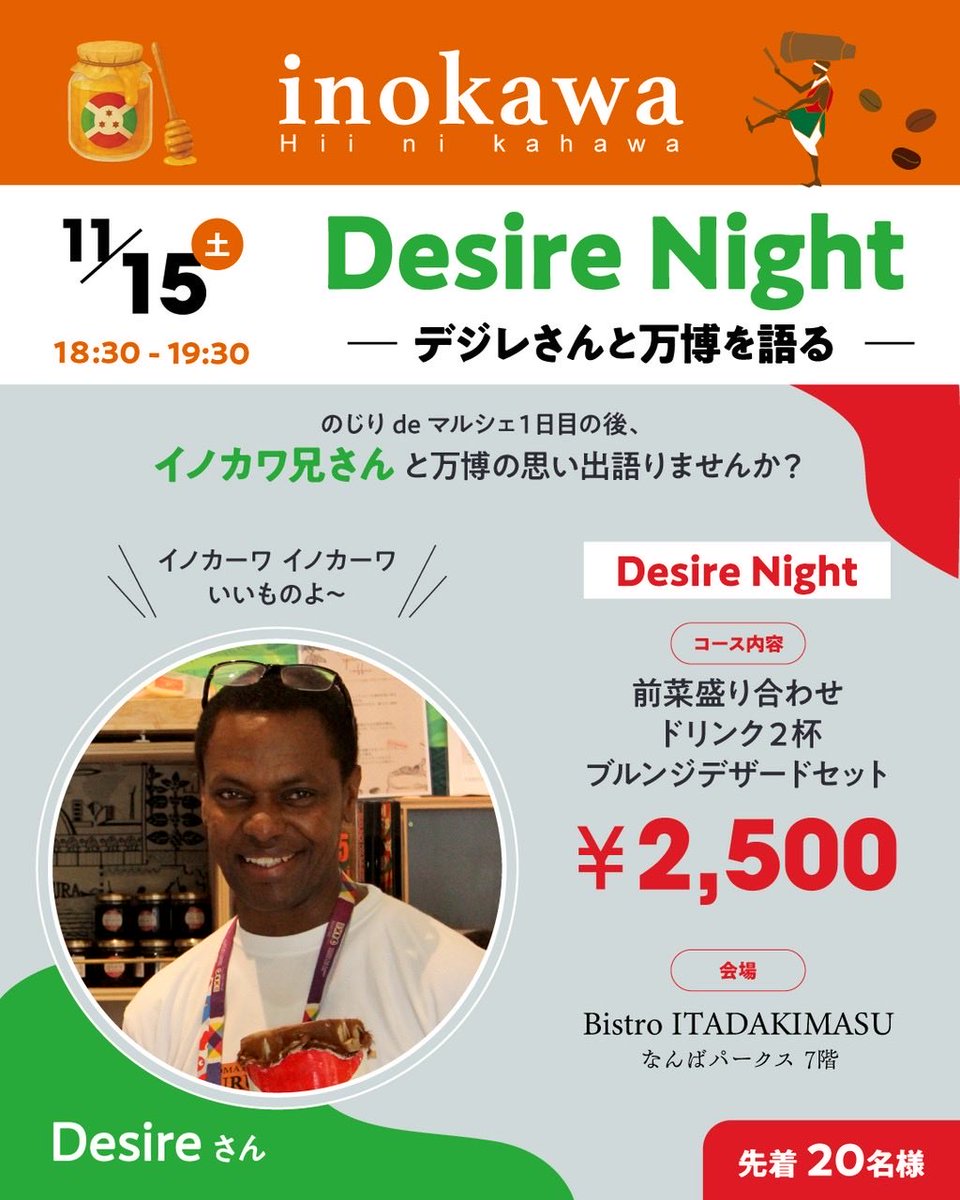 itadakimasuff's tweet photo. ✨Specialイベント開催✨
万博で大人気だったブルンジの「イノカワ兄さん」ことDesireさんが来日！
“Desire Night”開催します🎉

🇧🇮ブルンジのデザートセットを食べながら、Desireさんと万博の思い出トークを楽しもう！

📅11/15(土)18:30〜19:30
📍Bistro ITADAKIMASU（なんばパークス7階 ）
💰一人様 2,500円
🍻ドリンク2杯、足立シェフ特製前菜盛り合わせ、ブルンジデザートセット付

👥定員限定20名様

ご案内が直前でとなりすみません！
ご参加希望の方は、DMから名前（ニックネーム可）、お人数と合わせてご返信ください。

定員になり次第、締め切りとさせていただきますので、お早目のご連絡おまちしています🍽️