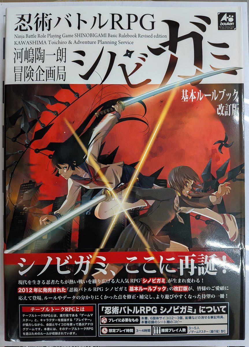 TRPG 再入荷情報】 「忍術バトルRPG シノビガミ 基本ルールブック 改訂